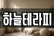 하늘테라피