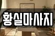 황실마사지