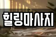 경기도 의왕시 월암동 마사지, 지압등 업체정보