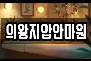 경기도 의왕시 마사지, 지압등 업체정보