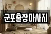군포출장마사지