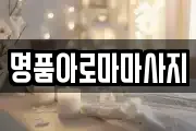 명품아로마마사지