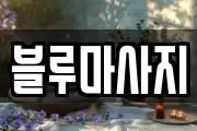 블루마사지