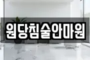 원당침술안마원