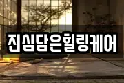 진심담은힐링케어