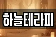 하늘테라피