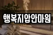 행복지압안마원