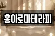 홍아로마테라피