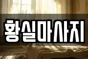 경기도 의왕시 이동 마사지, 지압등 업체정보