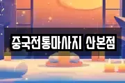 중국전통마사지 산본점