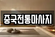 중국전통마사지