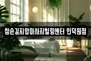 참손길지압마사지힐링센터 인덕원점