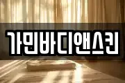 가민바디앤스킨