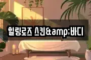 힐링로즈 스킨&바디
