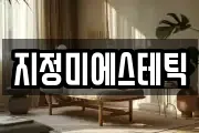 지정미에스테틱