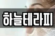 하늘테라피
