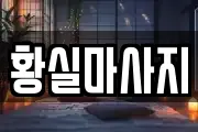 경기도 의왕시 초평동 마사지, 지압등 업체정보