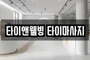 타이앤웰빙 타이마사지