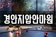 경안지압안마원