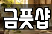 금풋샵