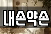 내손약손