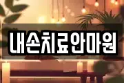 경기도 의왕시 포일동 마사지, 지압등 업체정보