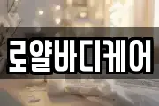 로얄바디케어