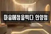 마음에점을찍다 안양점