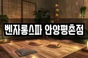 벤자롱스파 안양평촌점