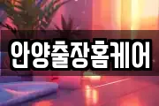 안양출장홈케어