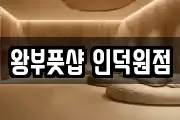 왕부풋샵 인덕원점