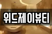 위드제이뷰티