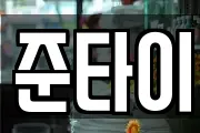 준타이