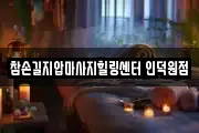 참손길지압마사지힐링센터 인덕원점