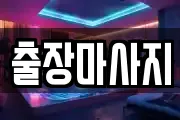 출장마사지