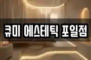 큐미 에스테틱 포일점