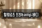 힐링로즈 스킨&바디