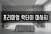 프리미엄 락타이 마사지