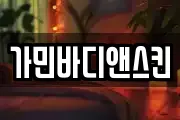 가민바디앤스킨