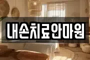 내손치료안마원