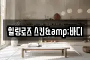 힐링로즈 스킨&바디