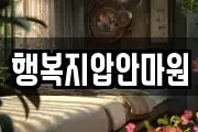 행복지압안마원