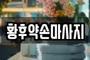황후약손마사지