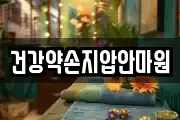 건강약손지압안마원