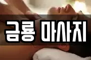 금룡 마사지