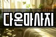 다온마사지