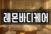 레몬바디케어