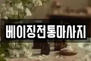 베이징전통마사지
