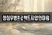 성심무병프로젝트지압안마원