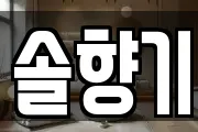 솔향기